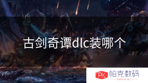 古剑奇谭dlc装哪个