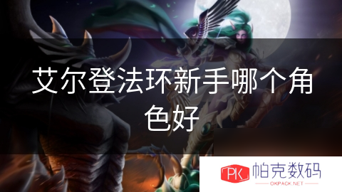 艾尔登法环新手哪个角色好