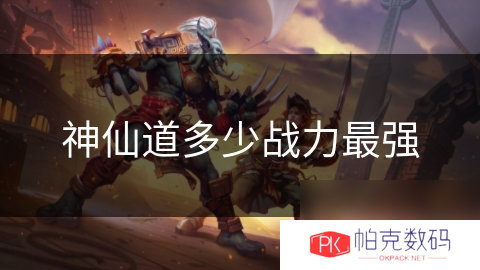 神仙道多少战力最强
