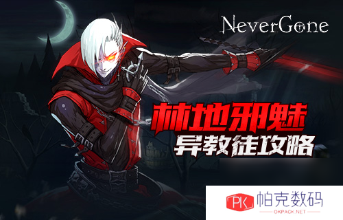 NeverGone异教徒甲乙打法攻略 boss行动模式[多图]