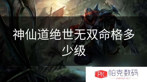 神仙道绝世无双命格多少级