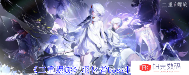 《二重螺旋》羽化者boss打法攻略