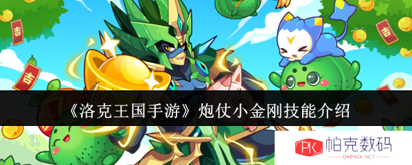 《洛克王国手游》炮仗小金刚技能介绍