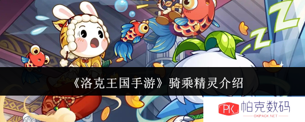 《洛克王国手游》骑乘精灵介绍