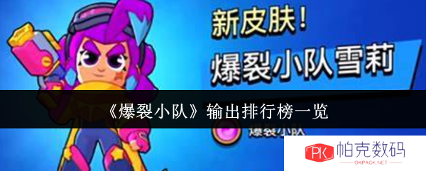 《爆裂小队》输出排行榜一览