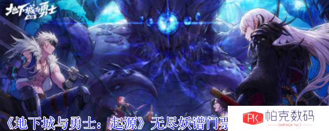《地下城与勇士：起源》无尽妖谱门票铃铛镯获得方法