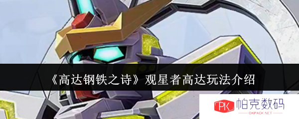 《高达钢铁之诗》观星者高达玩法介绍