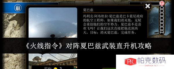《火线指令》对阵夏巴兹武装直升机攻略