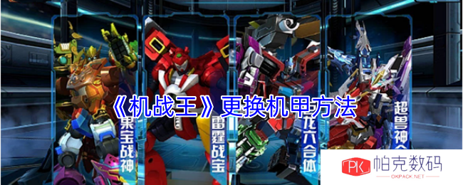 《机战王》更换机甲方法