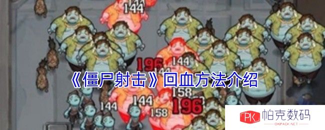 《僵尸射击》回血方法介绍