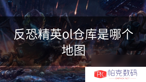 反恐精英ol仓库是哪个地图