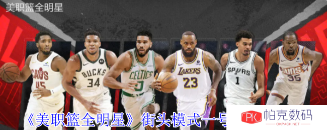 《美职篮全明星》街头模式一号位球员推荐