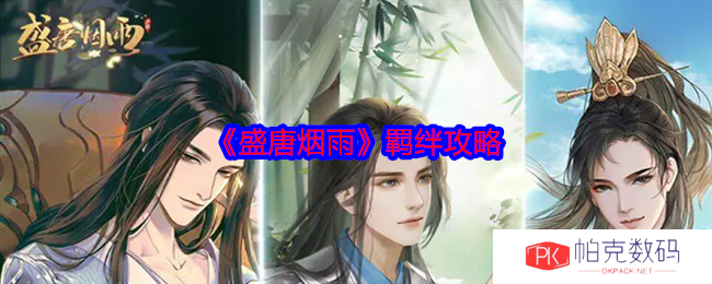 《盛唐烟雨》羁绊攻略