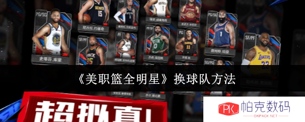 《美职篮全明星》换球队方法