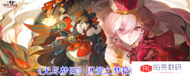 《无尽梦回》囚笼之梦技能介绍