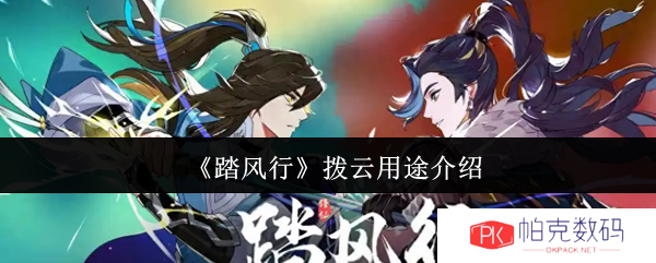 《踏风行》拨云用途介绍
