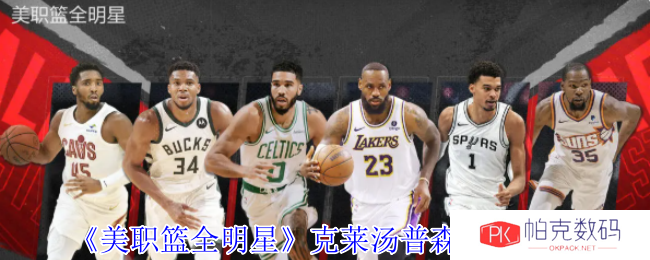 《美职篮全明星》克莱汤普森属性介绍