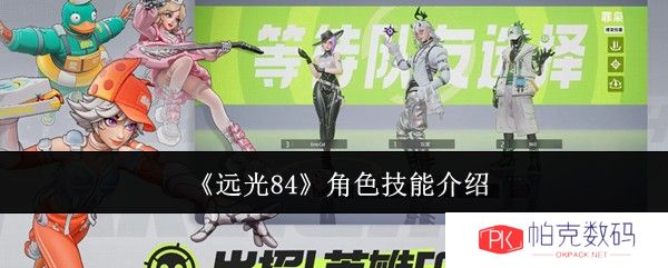 《远光84》角色技能介绍
