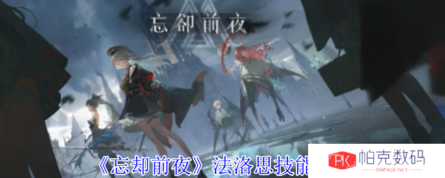 《忘却前夜》法洛思技能介绍