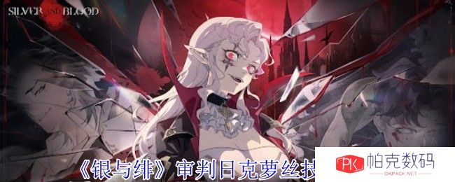 《银与绯》审判日克萝丝技能介绍