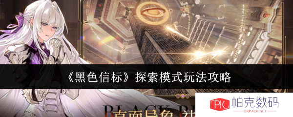 《黑色信标》探索模式玩法攻略